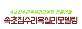 속초집수리욕실리모델링