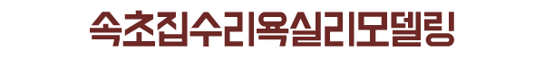 속초집수리욕실리모델링